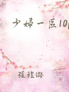 少妇一区10p