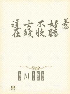 道士不好惹小说在线收听