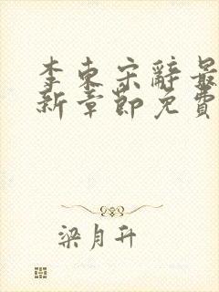 李东宋辞最新更新章节免费阅读