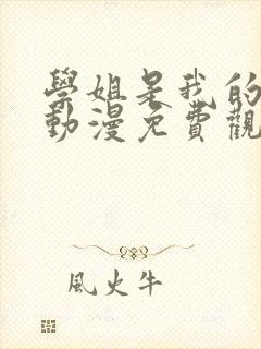 学姐是我的女友动漫免费观看第一季全集