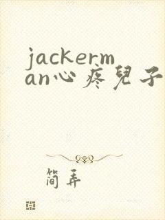 jackerman心疼儿子的母亲