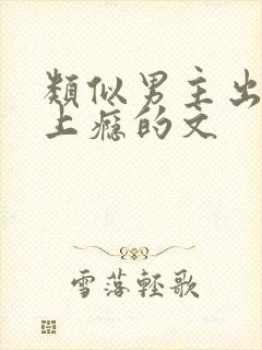 类似男主出轨后上瘾的文