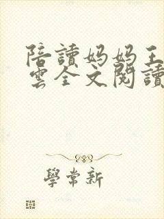 陪读妈妈王静秋云全文阅读