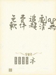 免费追剧app软件超清无广告