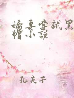 娇妻尝试黑鬼绿帽小说