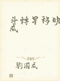 斗转星移明星合成