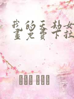 我的天劫女友漫画免费下拉式漫画