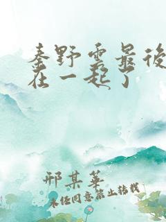 秦野云最后和谁在一起了