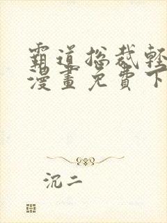 霸道总裁轻轻爱漫画免费下拉式六漫画免费
