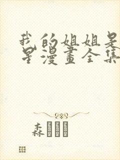 我的姐姐是大明星漫画全集免费