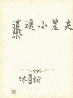 逍遥小农夫马小乐