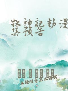 牧神记动漫46集预告