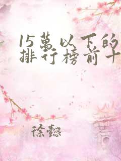 15万以下的车排行榜前十名