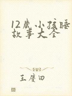 12岁小孩睡前故事大全