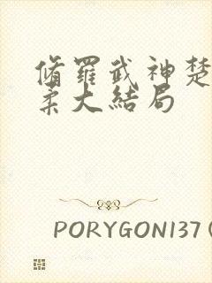 修罗武神楚枫苏柔大结局