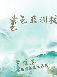 黄色亚洲校园春色