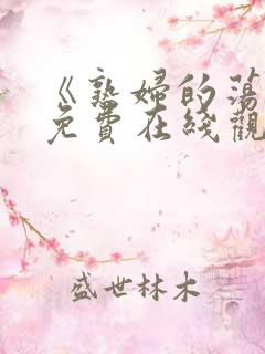 《熟妇的荡欲》免费在线观看