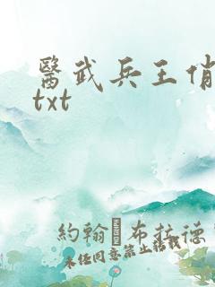 医武兵王俏总裁txt