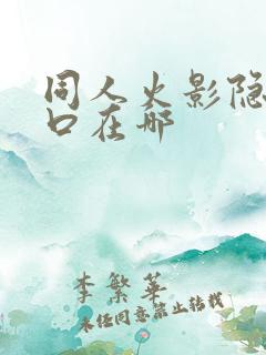 同人火影隐藏入口在哪