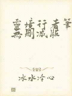 灵境行者笔趣阁无删减版