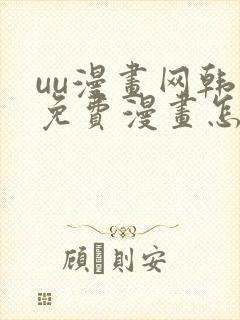 uu漫画网韩漫免费漫画怎么看