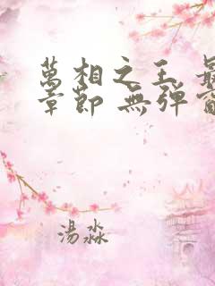 万相之王 最新章节 无弹窗 笔趣阁