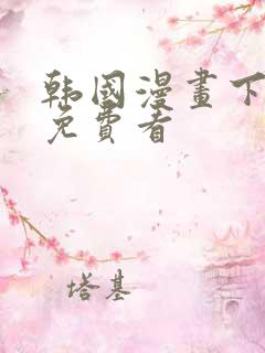 韩国漫画下拉式免费看