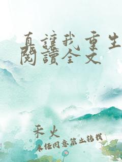 真让我重生了啊阅读全文