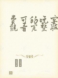 费可的晚宴免费观看完整版