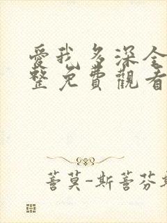 爱我多深全集完整免费观看高清在线