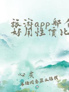 旅游app哪个好用性价比高