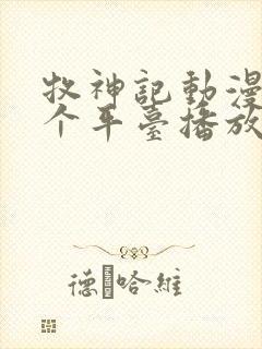 牧神记动漫在哪个平台播放