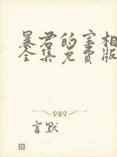 暴君的宰相漫画全集免费版下拉式6漫画