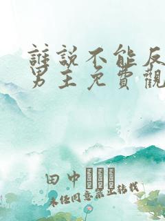 谁说不能反派当男主免费观看