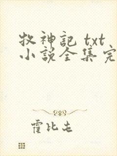 牧神记 txt小说全集完本下载