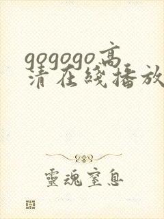 gogogo高清在线播放免费韩国