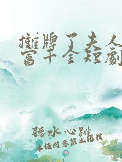 摊牌了夫人是首富千金短剧免费观看