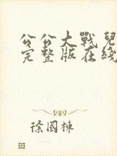 公公大战儿媳妇完整版在线播放