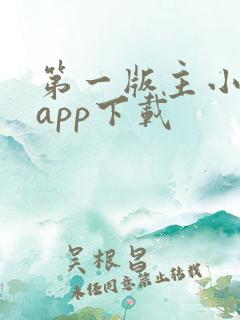 第一版主小说网app下载