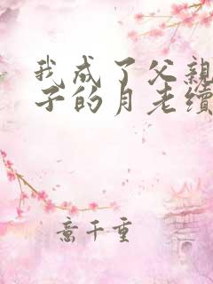 我成了父亲和妻子的月老续