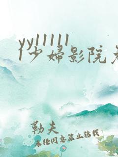 yy111111少妇影院免费观看