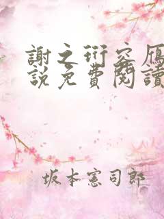 谢之珩容雁的小说免费阅读无弹窗