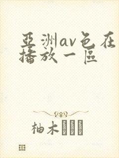 亚洲av色在线播放一区