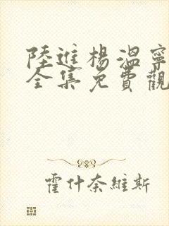 陆进杨温宁短剧全集免费观看