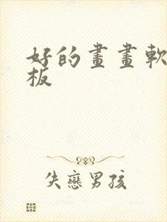 好的画画软件平板