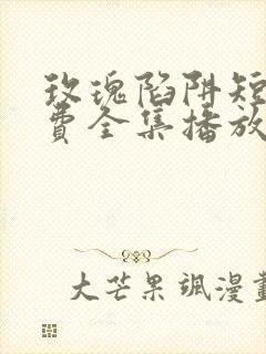 玫瑰陷阱短剧免费全集播放