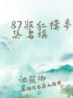 87版红楼梦每集名称