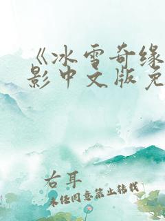 《冰雪奇缘》电影中文版免费观看