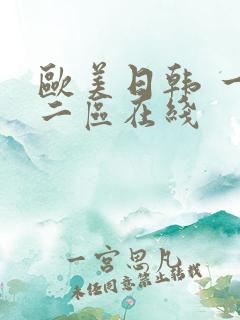 欧美日韩 一区二区在线