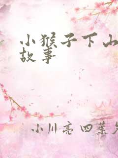 小猴子下山新编故事